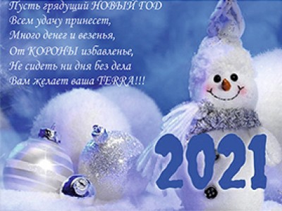 С Новым Годом!