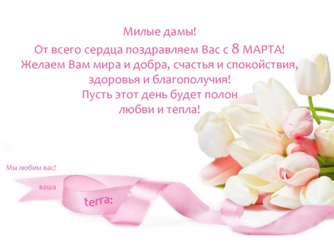 Милые дамы! Компания TERRA поздравляет вас с 8 марта!