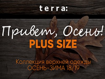 Коллекция TERRA Осень 2018