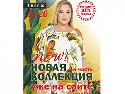 2-я часть коллекции TERRA ВЕСНА-ЛЕТО 2020 уже на сайте!