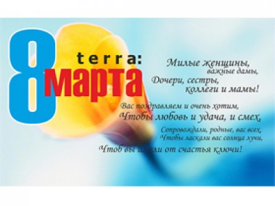 Милые дамы! Компания TERRA поздравляет вас с 8 Марта!