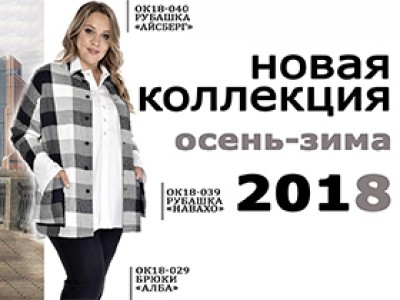 Новая коллекция Осень-Зима 2018